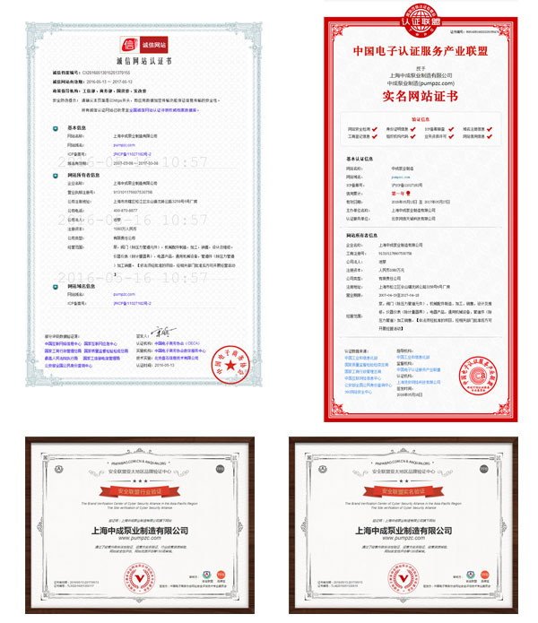 中成泵業(yè)通過誠(chéng)信網(wǎng)站等各大認(rèn)證
